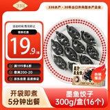 338 墨鱼饺子 300g/盒(16只) 真墨鱼肉添加墨汁 火锅汤饺 家庭聚餐