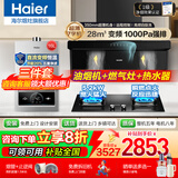 海尔抽吸油烟机大吸力一级能效28风量顶侧双吸家用烟机灶具两三件套自清洁leader换新补贴｜Q61升级款 【3件套】烟机+猛火灶+燃气热水器16L可联网