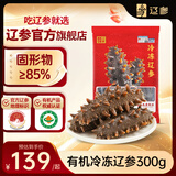 辽参大连有机冷冻海参300g6-8只非即食辽刺参京东自营旗舰店固形物85%
