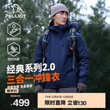 伯希和（Pelliot）【经典2.0山野】冲锋衣三合一男女秋冬户外防水防风保暖外套夹克 【男款】藏蓝色 | 两件套/四季款 M 女 102-114斤 男116-130