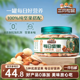 三只松鼠罐装每日坚果纯坚果500g  核桃腰果休闲零食品混发 送礼节日礼物