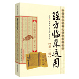 经方临床运用(第二2辑)中国经方名师大讲堂系列丛书 经方临床应用 李赛美 中国中医药出版社 中医书籍