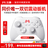 北通鲲鹏20无线游戏手柄智控双切扳机震动蓝牙手柄xbox电脑PC手机steam电视NSswitch2体感原神宝可梦ZA