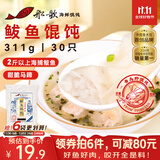 船歌鱼水饺 青岛特色鲅鱼野馄饨311g30只 儿童早餐抄手小云吞 紫菜虾皮混沌