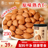 福东海 熟杏仁250克 无添加大粒杏仁干果坚果即食零食 可做杏仁露早餐