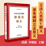 中华人民共和国仲裁法释义 黄薇 李明征 主编