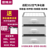 思博润 适用352空气净化器滤芯滤网X80 X83 X80C X83C X80/X83重炭除醛升级版（底层+中层+上层）