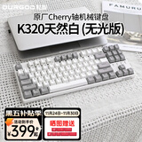 DURGOD 杜伽87/104键笔记本电脑PBT键帽机械键盘全键无冲（办公游戏电竞吃鸡键盘） TAURUS K320天然白 樱桃轴无光 茶轴