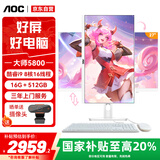AOC国家补贴20%大师5800 27英寸家用娱乐电脑一体机台式电脑(酷睿i9 16G 512GB 升降旋转 蓝牙WiFi)白