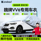 智汇魏牌vv6专用车衣全车罩18-21款WEY魏牌vv6防晒隔热防雨加厚牛津布 2018-2021款长城魏牌VV6专用车衣全车罩 加厚防暴晒防雨防风防水防雪防霜防冰雹牛津布车衣车罩