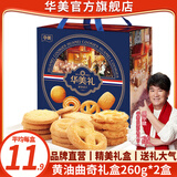 华美丹麦黄油曲奇饼干 年货礼盒大礼包 休闲零食小吃伴手礼送礼佳品 黄油曲奇礼盒520g