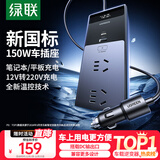 绿联车载逆变器12V转220V大功率150W充电器点烟器转换器车用电源插座