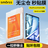 Smorss 适用iPad Air5/4钢化膜11英寸iPad Pro11（2018-2022款）高清保护膜苹果平板电脑轻薄秒贴无尘仓