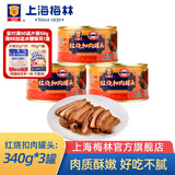 梅林上海梅林罐头红烧扣肉340g猪肉下饭菜 应急储备物资 红烧扣肉340g*3罐