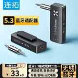 连拓 蓝牙5.3接收器发射器二合一3.5mm无线音频适配器 手机连接aux车载音响 Switch电视NS接耳机音箱