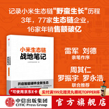 【罗永浩推荐】小米生态链战地笔记  小米生态链谷仓学院 小米手机 中信出版社图书
