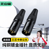 北山雀 卡农公焊接头 3三芯卡侬平衡麦克风插头XLR话筒接头卡农焊接头卡侬音频接头 2个 HJ260