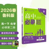 2026高中必刷题 高一下 化学 必修 第二册 鲁科版 教材帮学霸一遍过同步一课一练天天练一本练习册 理想树 开学季