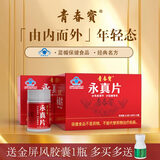 青春宝永真片免疫调节人参皂苷中老年保健品长辈送礼简 2盒永真片