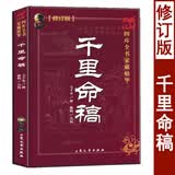 千里命稿 康节说易全书 韦千里原著 中国古代命理学经典五行篇天干地支四柱八字批命基础入门书籍