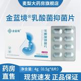 金蓝境妇用乳酸菌抑菌片8片/盒CC 1盒装