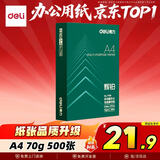 得力（deli）辉铂A4打印纸 70g500张单包复印纸 进口原纸 双面草稿纸 打印作业 书写绘画 7780【品质升级】