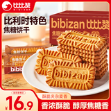 比比赞（BIBIZAN）焦糖饼干比利时风味1000g整箱早餐办公室休闲零食品代餐饱腹