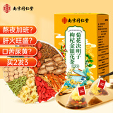 南同四海同仁堂菊花枸杞决明子金银花去火清热解毒养肝护肝熬夜养生茶包叶