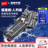 森宝积木正版授权福建舰航母军事拼装航空母舰玩具男孩生日礼物202080