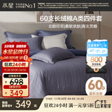 水星家纺四件套床上60支长绒棉纯棉100%a类丝滑被套床单双人轻奢高级1.8m床威罗斯家居馆