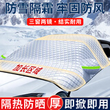 轩沁轩香汽车遮雪挡车衣半罩冬季玻璃前风挡罩防冻罩防晒防雪防冰罩加厚款 【车型通用】升级加厚款-前挡风玻璃罩