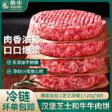 茶牛汉堡芝士和牛牛肉饼 120g*8片 营养便捷早餐套餐 礼袋装源头直发