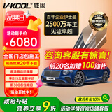 威固（V-KOOL）【原装进口】车膜VK70前挡+极清侧后 全车汽车贴膜玻璃膜隔热膜防晒膜防爆膜太阳膜 国际品牌