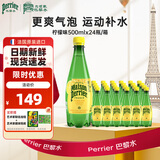 Perrier氼颂家巴黎水 进口气泡水 0糖0卡0脂 柠檬味矿泉水500ml*24瓶 