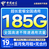 中国电信流量卡电话卡手机卡全国通用无限流量上网卡大王卡超低月租无合约电信流量卡 星月卡丨19元185G高速流量+自主激活+当月到账