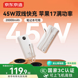 京东京造45W自带线充电宝20000毫安移动电源3c认证可上飞机京东自营适用苹果17小米17华为荣耀笔记本电脑