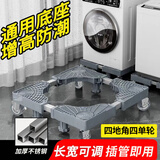 JIELDE洗衣机底座全自动波轮滚筒防滑防震脚垫架空调冰箱可移动万向轮增高支架滑轮托盘海尔小天鹅通用