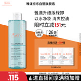 雅漾（Avene）净颜洁肤卸妆水400ML 油敏肌深层清洁 控油清爽舒缓 礼物效期27.2