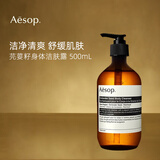 伊索芫荽籽洁肤露500ml 清洁肌肤 沐浴露生日礼物