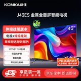 康佳电视 J43ES 43英寸【安装版】 1+8GB内存 全面屏 智能语音 一级能效【伸缩挂架送装一体】