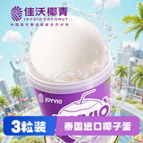 佳沃（JOYVIO）泰国进口香水椰子蛋 3粒装 300g/粒 水果 源头直发 包邮