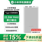 小米【3C认证】移动电源10000mAh 22.5W 大容量充电宝  可上飞机 PD双向快充 适用苹果安卓手机 银色
