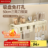 美厨（maxcook）厨房置物架吸盘架 免打孔调料架刀架调味架壁挂架带筷筒MCZW3594