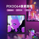 Divoom点音像素屏桌面摆件RGB时钟氛围灯智能拾音DIY动态框可挂墙卧室客厅电脑桌搭电竞房装饰科技感礼物 PIXOO 64（64x64像素画）