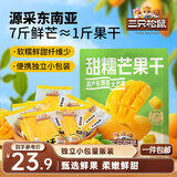 三只松鼠芒果干408g/袋 休闲零食水果干蜜饯果脯娱乐办公室小吃量贩装