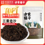 方家铺子中华老字号 梅干菜300g/袋装干净少沙梅菜扣肉下饭菜