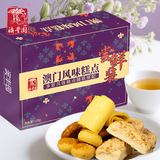 澳丰园澳门手信糕点什锦尝鲜装118g广东风味糕点心办公室下午茶零食小吃
