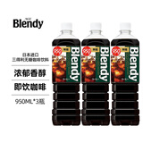 三得利（Suntory）日本进口AGFblendy布兰迪无蔗糖咖啡液 冷萃口感即饮黑咖啡饮料 三得利无蔗糖咖啡液950mL*3瓶