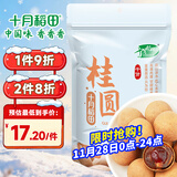 十月稻田 桂圆干 500g 带壳龙眼干 肉厚甘甜 休闲零食 枸杞红枣泡茶补气血