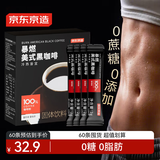 京东京造美式黑咖啡粉0脂即溶2g*60条 运动健身燃减消水醇品绝对深黑咖啡